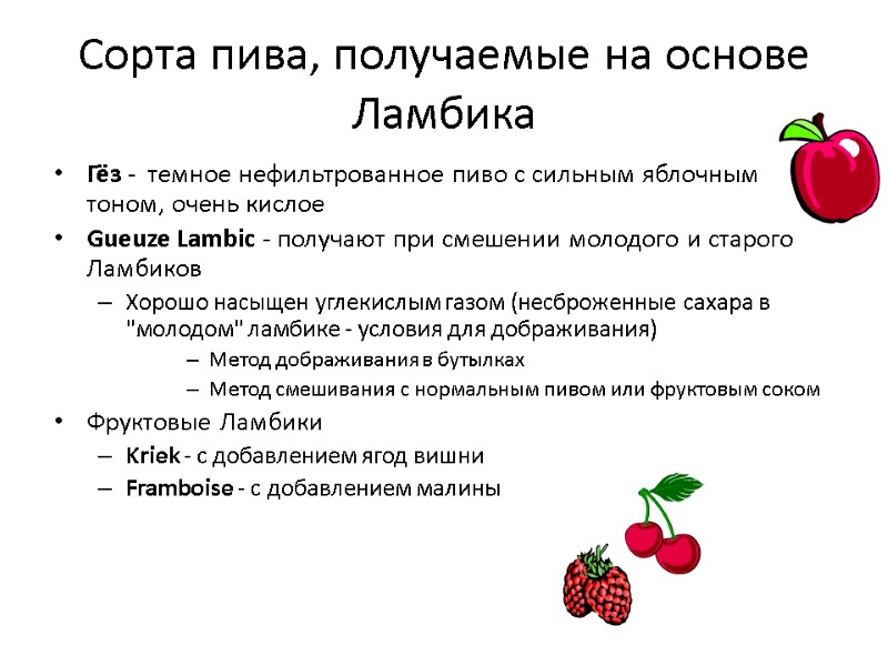 Сорта пива, получаемые на основе Ламбика Гёз -  темное нефильтрованное пиво с сильным